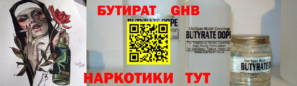 БУТИРАТ бутандиол Чехов